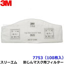 3M 防塵マスク用 フィルター 7753 (100枚) (7780J/7753-RL2用) スリーエム 交換用 取替 ろ過材 粉塵 作業