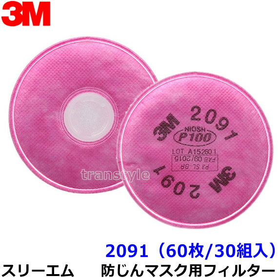 【送料無料】【3M/スリーエム】 防塵マスク用フィルター 2091 （6000/2091-RL3用） （30組） 【粉塵/作業/医療用】