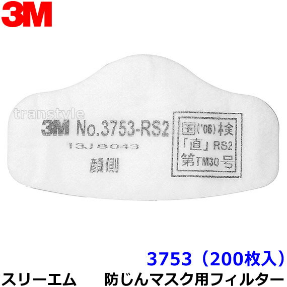 【送料無料】【3M/スリーエム】 防塵マスク用フィルター 3753 （3753-RS2用） （200枚） 【粉塵/作業/医療用】