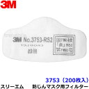 3M 防塵マスク用 フィルター 3753 (200枚) (3753-RS2用) スリーエム 交換用 取替 ろ過材 粉塵 作業