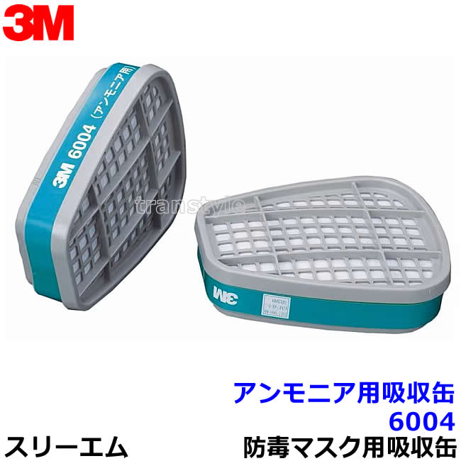 3M アンモニア用吸収缶 6004 (12個/6組) (6500/6000シリーズ用) 防毒マスク用 スリーエム 交換用 取替【ガスマスク/作業】