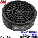3M 酸性ガス用吸収缶 3302J (60個) (3000/HF-50/1200シリーズ用) 防毒マスク用 スリーエム 交換用 取替 【ガスマスク/作業】