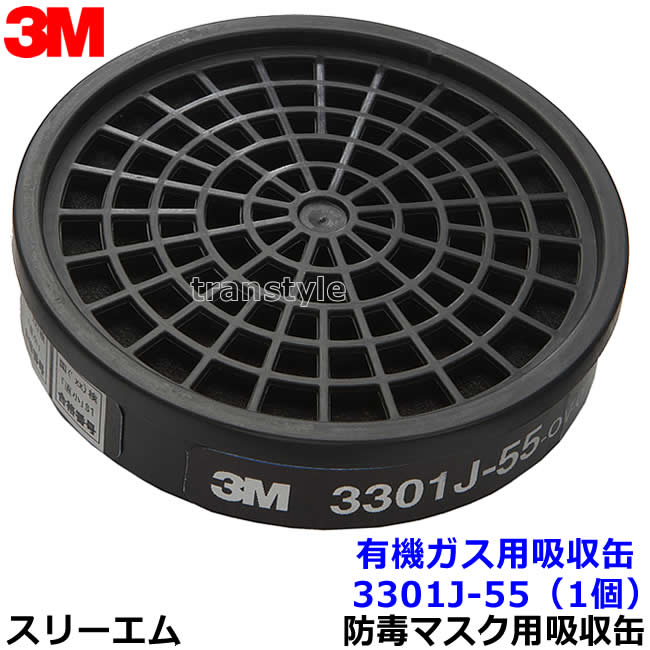 3M 有機ガス用吸収缶 3301J-55 (3000シリーズ用) (1個) スリーエム 【防毒マスク用 ガスマスク 作業】