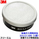 3M 有機ガス用吸収缶フィルター付 3311J-100-S1 (1個) (3000/HF-50/1200シリーズ用) 防毒マスク用 スリーエム 交換用 取替 ろ...