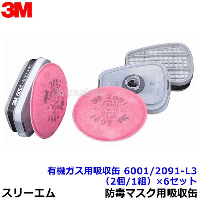 Rakuten - 3M 有機ガス用吸収缶フィルター付 6001/2091-L3 (2個/1組)×6セット (6500/6000シリーズ用) 防毒マスク用 スリーエム 交換用 取替 ろ過材 粉塵【ガスマスク/作業】