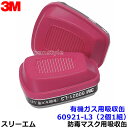 3M 有機ガス用吸収缶フィルター付 60921-L3 (2個/1組) (6500/6000シリーズ用) 防毒マスク用 スリーエム 交換用 取替 ろ過材 粉塵【ガ...