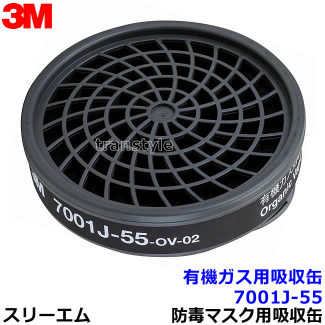 3M 有機ガス用吸収缶 7001J-55 (60個) (7700用) 防毒マスク用 スリーエム 交換用 取替 【ガスマスク/作業】