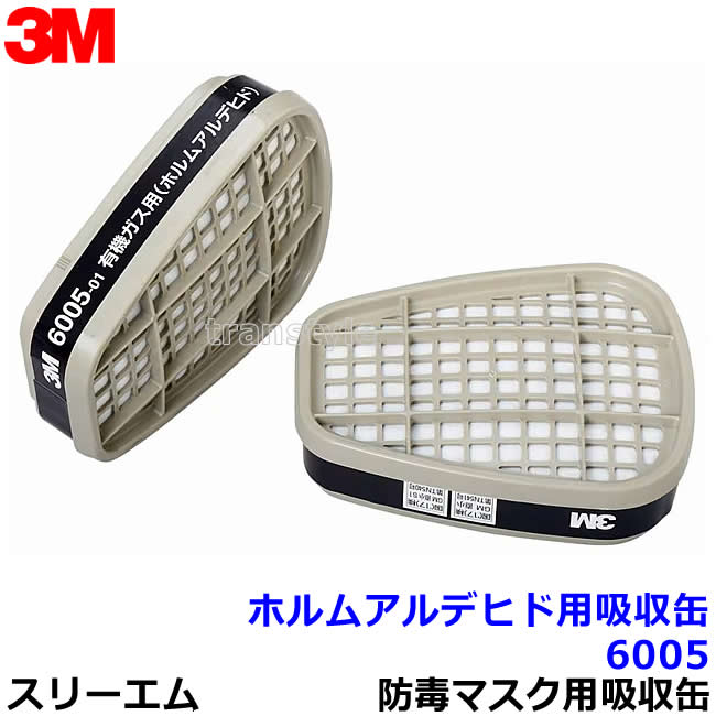 3M ホルムアルデヒド対応 6005 有機ガス用吸収缶 (12個/6組) スリーエム 【防毒マスク用 ガスマスク 作業】