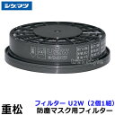 【シゲマツ】 防塵マスク用フィルター U2W(2個1組)【重松/粉塵/作業/医療用/工事】