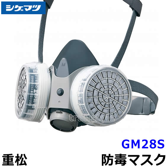 シゲマツ/重松 防毒マスク GM28S Mサイズ 【ガスマスク/作業/工事】【RCP】