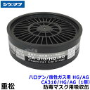 シゲマツ/重松 ハロゲン/酸性ガス用 CA310/HG/AG(1個)【ガスマスク/作業/防毒マスク】【RCP】