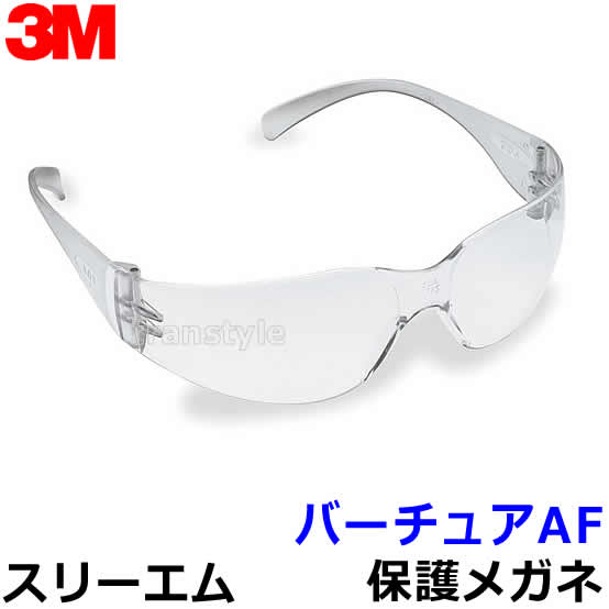 【3M/スリーエム】保護めがね バーチュアAF （クリア） 【眼鏡/ゴーグル/防じん/作業/医...