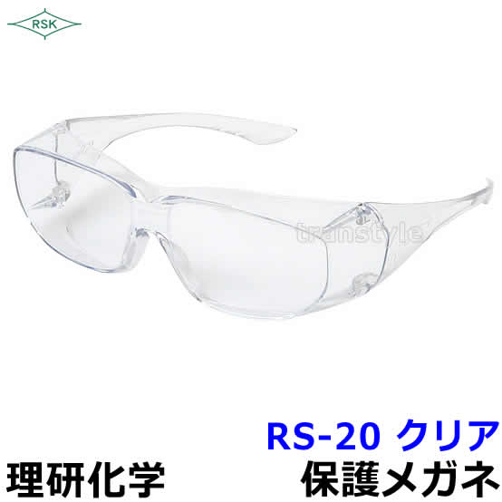 保護メガネ RS-20 ポリカハードコートクリア 【眼鏡/ゴーグル/防じん/作業/医療/粉塵/理研化学】