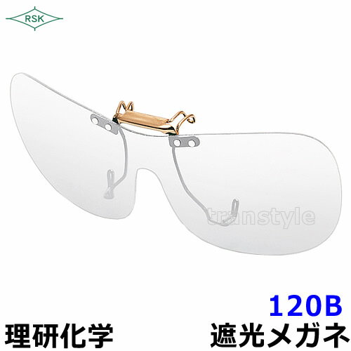 Rakuten - 前掛けメガネ 120B プラスチックレンズ 透明【溶接/プレート/高熱炉前作業/ガス/度数/理研化学】