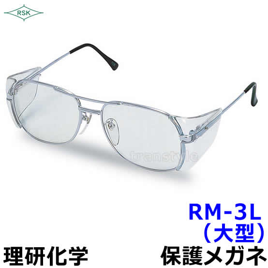 保護メガネ RM-3L ポリカレンズ 【眼鏡/ゴーグル/防じん/作業/医療/粉塵/理研化学】