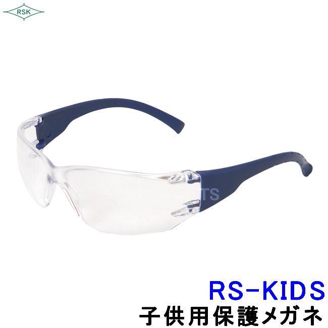 楽天トランスタイル楽天市場支店子供用保護メガネ RS-KIDS 小顔用 クリアレンズ 【実験 学校 キッズ 見学用 工場 ラボ ゴーグル 防じん 作業用 粉塵 花粉対策 理研化学】