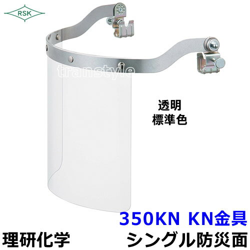 防災面/保護面 350KN KN金具 アクリルレンズ遮光度G1〜K4 