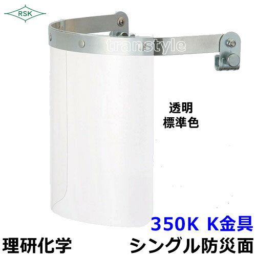 　商品名 防災面/保護面 350K K金具 アクリルレンズ遮光度G1〜K4 レンズ アクリル サイズ H215×W250×2mm 重量 約235g 遮光度 G1〜K4 メーカー 理研化学 防災面/保護面 350K K金具 アクリルレンズ遮光度G1〜K4 K金具のシングル防災面です。 MP型ヘルメット用です。 そのままヘルメットにネジで止めるだけで簡単に着用できます。 標準色：透明・G1・G2 ご希望のカラーをお選び下さい。 カラーがご不明な際は作業内容等ご相談ください。最適なカラーを選ばせて頂きます。 ※一部装着不可のヘルメットがございます。 ※標準色以外は別注となりますでキャンセルが出来ません。ご注意下さい。