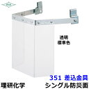 　商品名 防災面/保護面 351 差込金具 アクリルレンズ遮光度G1〜K4 レンズ アクリル サイズ H215×W295×2mm 重量 約242g 遮光度 G1〜K4 メーカー 理研化学 防災面/保護面 351 差込金具 アクリルレンズ遮光度G1〜K4 差込金具のシングル防災面です。 差込金具を差し込むための受金具が別途必要になります。 MP型・野球帽型・ミゾ付ヘルメット等形状に合わせた受金具をお選び下さい。 標準色：前面：透明・G1・G2 ご希望のカラーをお選び下さい。 カラーがご不明な際は作業内容等ご相談ください。最適なカラーを選ばせて頂きます。 ※一部装着不可のヘルメットがございます。 ※標準色以外は別注となりますでキャンセルが出来ません。ご注意下さい。 差込金具対応受金具 ヘルメットの形状に合わせてお選び下さい RM受金具 MP型・野球帽型・溝なし用 RS受金具 溝付ヘルメット用 ST-3501受金具 MP型・野球帽型（鋲付）