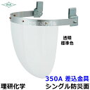 防災面/保護面 350A 差込金具 アクリルレンズ遮光度LG〜透明 【溶接面/プレート/高熱炉前作業/ガス/理研化学】