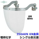 防災面/保護面 350AKN KN金具 アクリルレンズ遮光度LG〜透明 【溶接面/プレート/高熱炉前作業/ガス/理研化学】