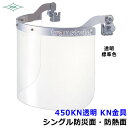 防災面/防熱面 450KN 透明 KN金具 ポリカレンズ 