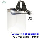 防災面/防熱面 4500HG 透明 直接装着用 ポリカレンズ 【溶接面/保護面/プレート/高熱炉前作業/ガス/理研化学】