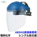 防災面/保護面 480HG 透明 直接装着用 マスクとの併用が楽 ポリカレンズ 【溶接面/プレート/高熱炉前作業/ガス/理研化学】