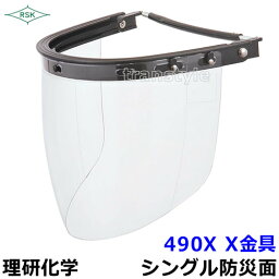 防災面/保護面 490X X金具 マスクとの併用が楽 ポリカレンズ 【溶接面/プレート/高熱炉前作業/ガス/理研化学】