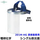 防災面/保護面 201M-HG 直接装着用 アクリルレンズ遮光度G1~K4 【溶接面/プレート/高熱炉前作業/ガス/理研化学】