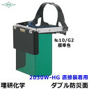 防災面/保護面 2030W-HG 直接装着用 アクリルレンズ遮光度G1〜K4 【溶接面/プレート/高熱炉前作業/ガス/理研化学】