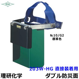 防災面/保護面 203W-HG 直接装着用 アクリルレンズ遮光度G1〜K4 【溶接面/プレート/高熱炉前作業/ガス/理研化学】