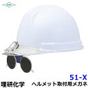 遮光メガネ 51-X 鼻皮付 JISプラスチック遮光度2〜5 ヘルメット取付タイプ 【溶接面/保護面/プレート/高熱炉前作業/ガス/理研化学】