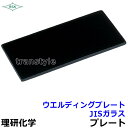理研化学 溶接面/防災面 ウエルディングプレート JISガラス濃度3〜13