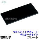 溶接面/防災面 ウエルディングプレート ポリカーボネイト濃度9~11 【保護面/防熱面/高熱炉前作業/ガス/理研化学】