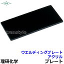 溶接面/防災面 ウエルディングプレート アクリル濃度2〜12 【保護面/防熱面/高熱炉前作業/ガス/理研化学】