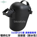 溶接面/防災面 510かぶり面 直接装着用 開閉式 【溶接面/プレート/高熱炉前作業/ガス/理研化学】