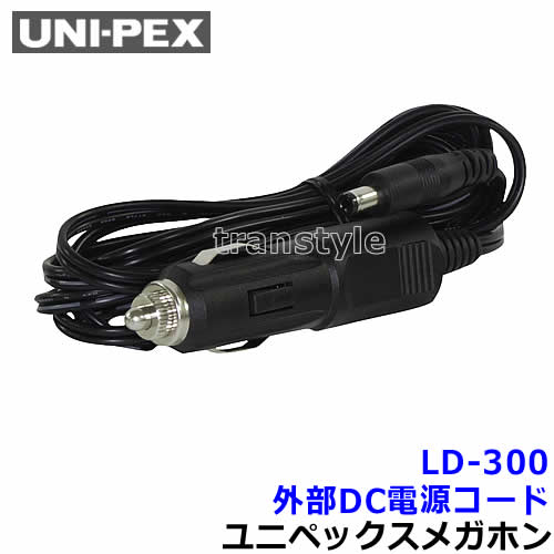 ユニペックス メガホン 拡声器 LD-300 外部DC電源コード【UNI-PEX スピーカー マイク】