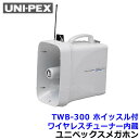 ユニペックス 拡声器 TWB-300 防滴スーパーワイヤレスメガホン ホイッスル付 ワイヤレスチューナー内蔵 【UNI-PEX スピーカー マイク】