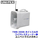 ユニペックス 拡声器 TWB-300N 防滴スーパーワイヤレスメガホン ホイッスル付 ワイヤレスチューナー無 【UNI-PEX スピーカー マイク】