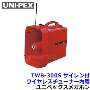 ユニペックス 拡声器 TWB-300S 防滴スーパーワイヤレスメガホン サイレン付 ワイヤレスチューナー内蔵 【UNI-PEX スピーカー マイク】