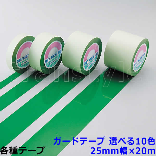 　商品名 ガードテープ 25mm幅×20m 選べる10色 材質 オレフィン樹脂 （表面ポリエステル加工） 仕様 厚み0.2mm サイズ 25mm幅×20m カラー 白 緑 黄 赤 オレンジ 青 若草 ピンク 水色 グレー 室内床の区域表示用 裏面離けい紙付 各種カラー 白 緑 黄 赤 オレンジ 青 若草 ピンク 水色 グレー &nbsp; &nbsp; ※製品の外観、仕様は改良のため、予告なく変更する場合がございます。