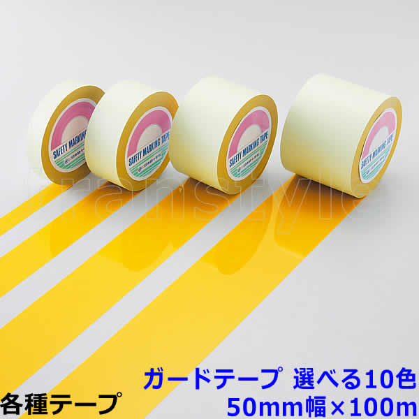 乐天商城 - ガードテープ 50mm幅×100m 選べる10色 動線/区画/フロアライン/床【工場/路面/倉庫/駐車場】