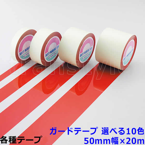Rakuten - ガードテープ 50mm幅×20m 選べる10色 動線/区画/フロアライン/床【工場/路面/倉庫/駐車場】