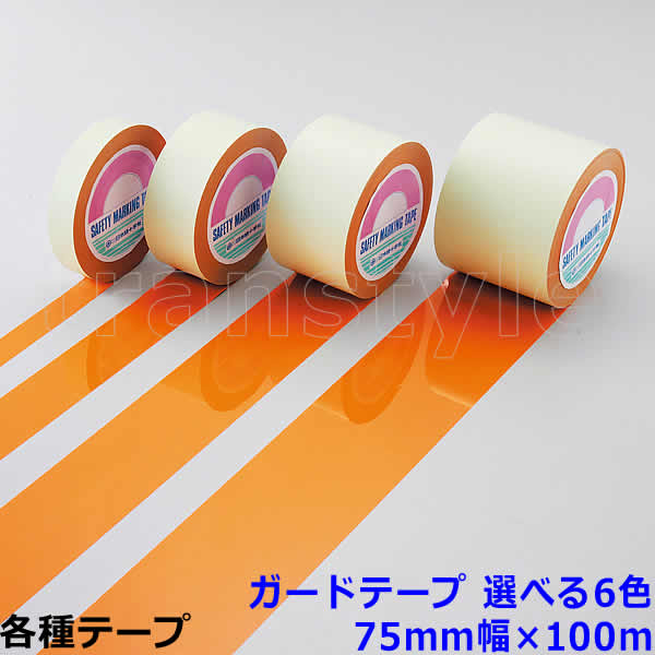 Rakuten - ガードテープ 75mm幅×100m 選べる6色 動線/区画/フロアライン/床【工場/路面/倉庫/駐車場】