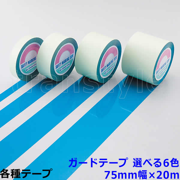 Rakuten - ガードテープ 75mm幅×20m 選べる6色 動線/区画/フロアライン/床【工場/路面/倉庫/駐車場】