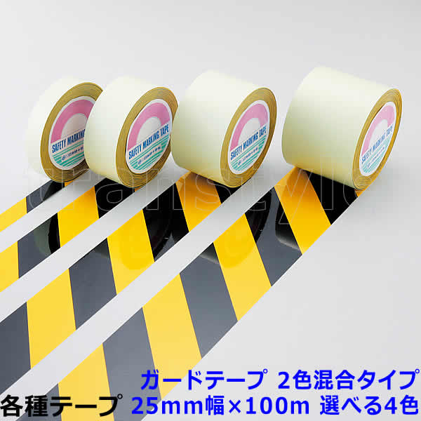 Rakuten - ガードテープ 25mm幅×100m 2色混合タイプ 選べる4色 動線/区画/フロアライン/床【工場/路面/倉庫/駐車場】