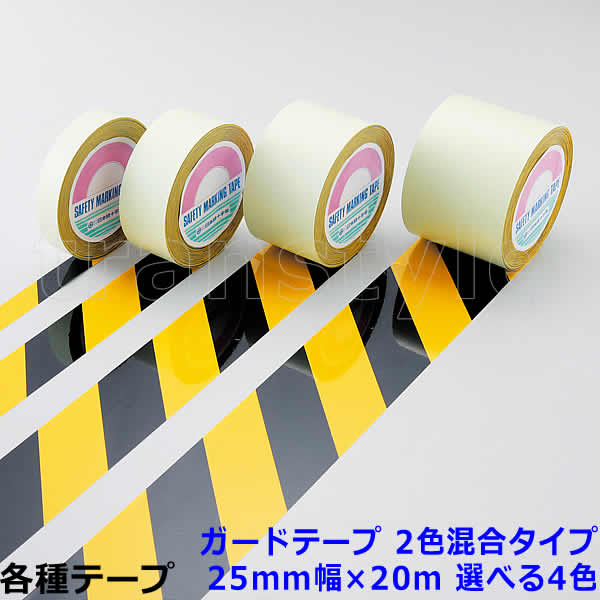 Rakuten - ガードテープ 25mm幅×20m 2色混合タイプ 選べる4色 動線/区画/フロアライン/床【工場/路面/倉庫/駐車場】