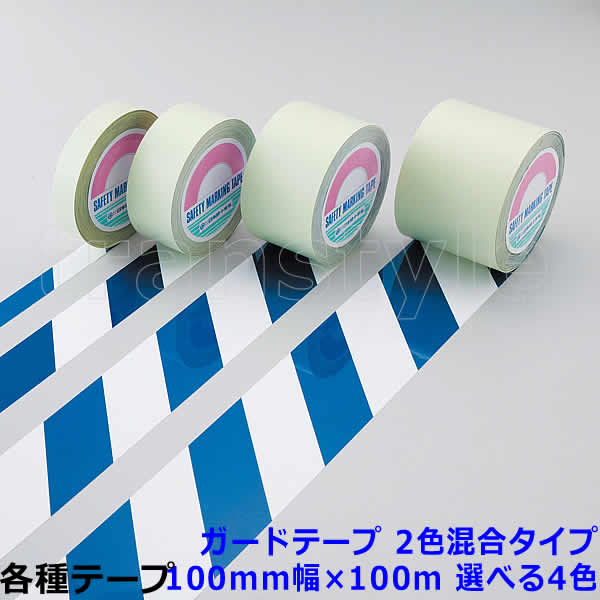ガードテープ 100mm幅×100m 2色混合タイプ 選べる4色 動線/区画/フロアライン/床【工場/路面/倉庫/駐車場】