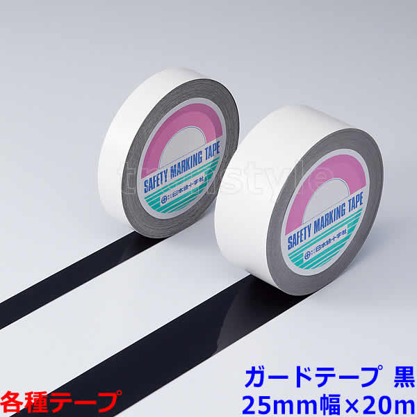 Rakuten - ガードテープ 25mm幅×20m 黒（148037） 動線/区画/フロアライン/床【工場/路面/倉庫/駐車場】